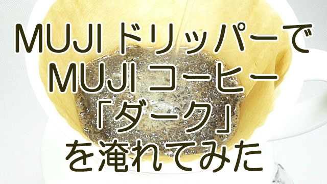 おうち“MUJI”カフェ：ダーク＆スイーツ編 - 無印良品製品だけでおうちカフェしてみた | HiroのCafeめぐり
